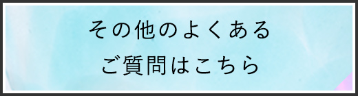 その他のよくあるご質問はこちら