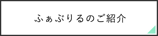 ふぁぶりるのご紹介