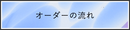 オーダーの流れ