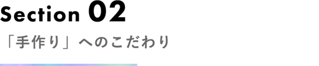 Section 02 作家の「手作り」へのこだわり