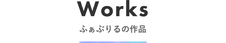 Works ふぁぶりるの作品